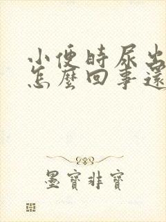 小便时尿出血是怎么回事还有点疼