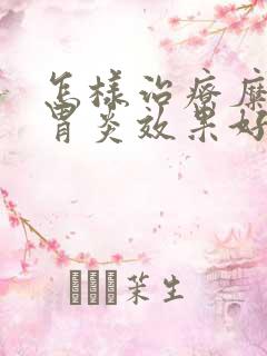 怎样治疗糜烂性胃炎效果好