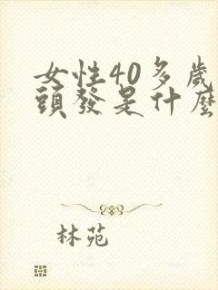 女性40多岁掉头发是什么原因