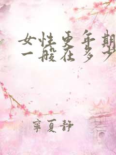 女性更年期年龄一般在多少