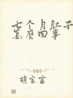 七个月肚子发硬怎么回事