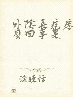 外阴长疙瘩痒怎么回事是