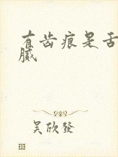 有齿痕是舌苔白腻