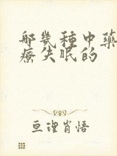 哪几种中药是治疗失眠的