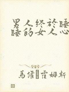 男人终于睡到想睡的女人心里