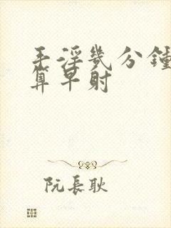 手淫几分钟射精算早射