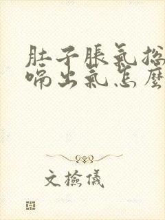 肚子胀气总是打嗝出气怎么办