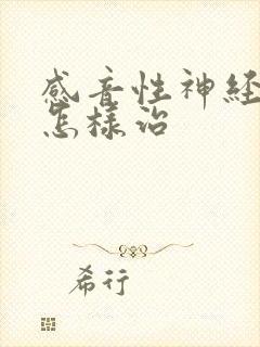 感音性神经性聋怎样治