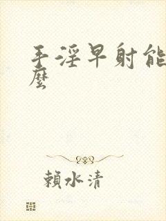 手淫早射能恢复么