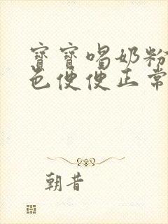 宝宝喝奶粉拉绿色便便正常吗