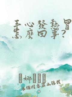 手心发热冒汗是怎么回事?