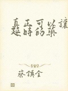 真正可以让男人延时的药