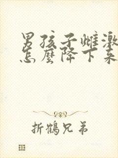 男孩子雌激素高怎么降下来