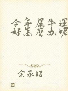 今年属牛运气不好怎么办呢