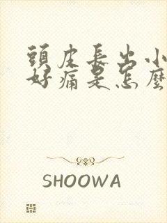 头皮长出小疙瘩好痛是怎么回事