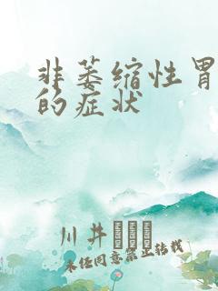 非萎缩性胃胃炎的症状