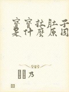 宝宝拉肚子绿便是什么原因