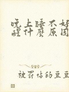 晚上睡不好一直醒什么原因