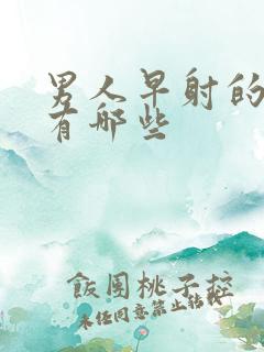 男人早射的病因有哪些