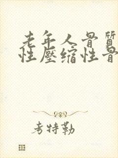 老年人骨质疏松性压缩性骨折怎么治疗方法