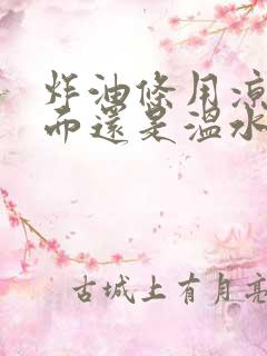 炸油条用凉水和面还是温水和面