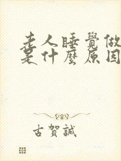 老人睡觉做噩梦是什么原因