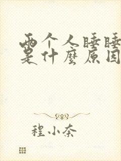 两个人睡睡不着是什么原因