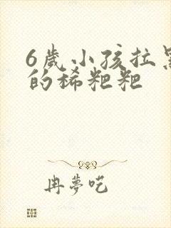 6岁小孩拉黑色的稀粑粑