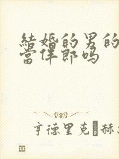 结婚的男的可以当伴郎吗