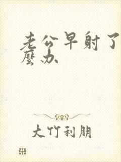 老公早射了该怎么办