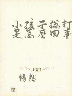 小孩子总打呼噜是怎么回事