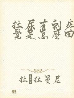 拉尿有刺疼的感觉是怎么回事