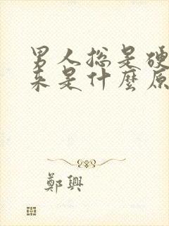 男人总是硬不起来是什么原因