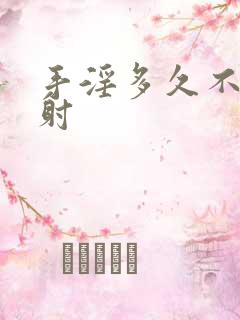 手淫多久不算早射