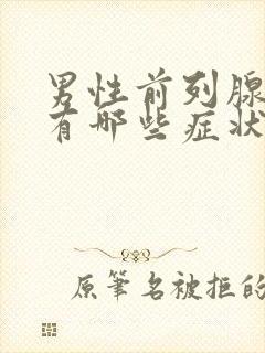 男性前列腺疼痛有哪些症状