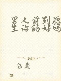 男人前列腺有增生治的好吗