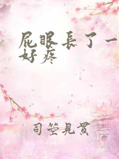 屁眼长了一个泡好疼