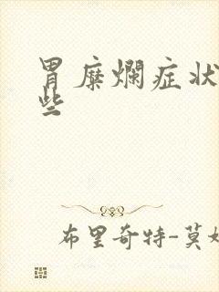 胃糜烂症状有哪些