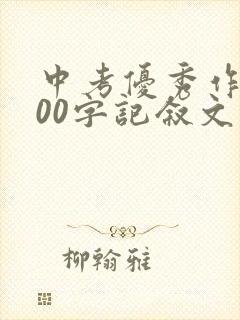中考优秀作文800字记叙文