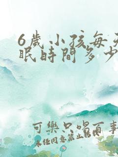 6岁小孩每天睡眠时间多少合适