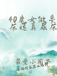 40岁女做梦尿床还真尿床了