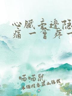 心脏旁边隐隐作痛 一会疼一下