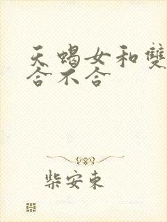 天蝎女和双鱼男合不合