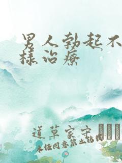 男人勃起不坚怎样治疗