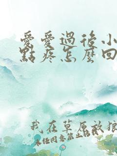 爱爱过后小腹有点疼怎么回事