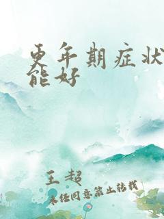 更年期症状几年能好