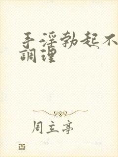 手淫勃起不够硬调理