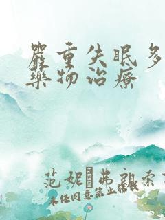 严重失眠多梦的药物治疗