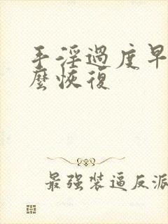 手淫过度早射怎么恢复