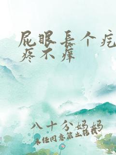 屁眼长个疙瘩不疼不痒